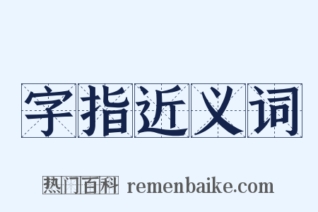 字指近义词是什么意思的图片